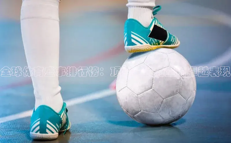 全球体育盛事排行榜：顶尖竞技力量的卓越表现